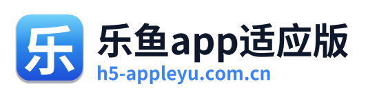 乐鱼app适应版